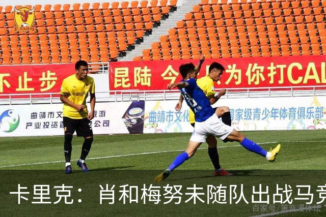 卡里克：肖和梅努未随队出战马竞；B费？没人能保证首发位置