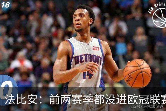 法比安：前两赛季都没进欧冠联赛阶段前八，希望今年能进